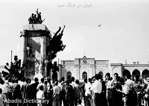 ایران در جنگ سرد